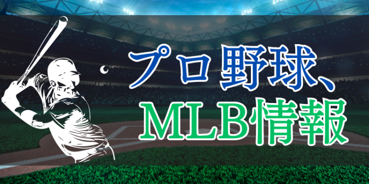 プロ野球、MLB情報